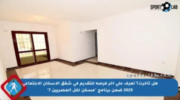 هل تأخرت؟ تعرف على آخر فرصة للتقديم في شقق الإسكان الاجتماعي 2025 ضمن برنامج “مسكن لكل المصريين 7”
